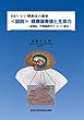 HRV-1/f 解析法の進歩 <図説>健康偏差値と生命力: ―認知症,各種脳障害と McT 療法―