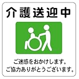 介護送迎中 14cm×14cm 警告4 中 シール ステッカー ラベル