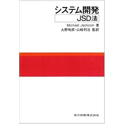 システム開発―JSD法