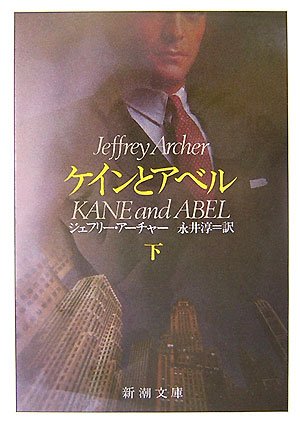 ジェフリー・アーチャー:ケインとアベル 下 (新潮文庫 ア 5-4)