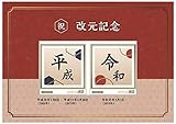 祝 改元記念 平成 令和 記念切手 祝 改元記念 平成 令和 記念切手