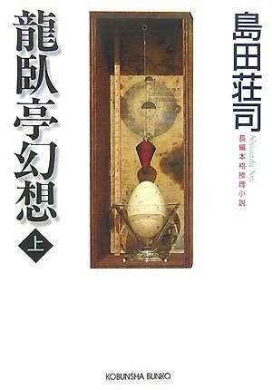 島田荘司:龍臥亭幻想(上) (光文社文庫)