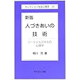 人づきあいの技術: ソ-シャルスキルの心理学 (セレクション社会心理学 20)