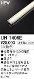 オーデリック　LED光源ユニット 【UN1406E】
