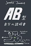 【文庫】　ＡＢ型自分の説明書 (文芸社文庫)