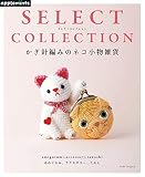 SELECT COLLECTION セレクトコレクション かぎ針編みのネコ小物雑貨 (アサヒオリジナル)