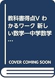 教科書得点V わかるワーク 新しい数学―中学数学 (1年)