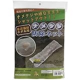 ナメクジ防除ネット