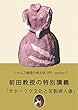 シャムス教授の考古学入門７: 前田教授の特別講義「オホーツク文化と牙製婦人像」 (知は力なり！シリーズ)