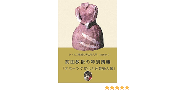 シャムス教授の考古学入門７ 前田教授の特別講義 オホーツク文化と牙製婦人像 知は力なり シリーズ 前田 潮 三宅 美穂 金矢 真美 ノンフィクション 伝記 Kindleストア Amazon