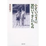 小さいころに置いてきたもの (新潮文庫)