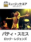 パティ・スミス：ロック・レジェンズ(字幕版)