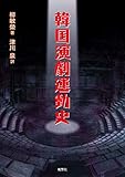 韓国演劇運動史
