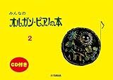 みんなのオルガン・ピアノの本 2【CD付】