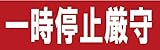 サインのコイケ  駐車場の看板・サインプレート 一時停止厳守・ヨコ