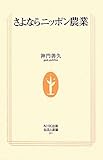 さよならニッポン農業(生活人新書321)