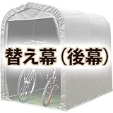 南栄工業 サイクルハウス用 後幕 SH-2SB用