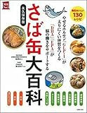 さば缶大百科 (実用No.1シリーズ)