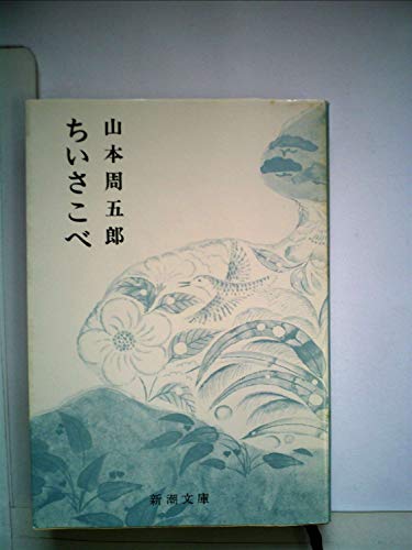 山本周五郎小説全集 30―ちいさこべ