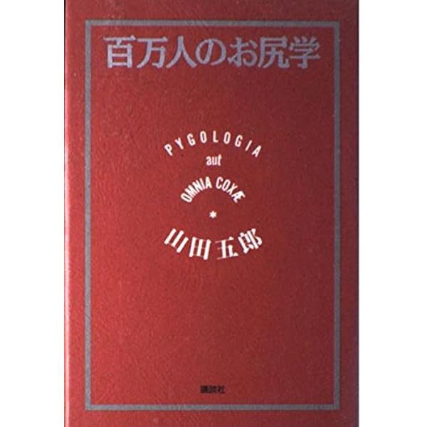 Amazon.co.jp: 山田五郎のマニア解体新書 : 山田 五郎: Japanese Books
