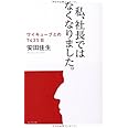 私、社長ではなくなりました。 ― ワイキューブとの7435日