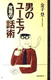 男のユーモア究極の話術 (ムックの本 494)