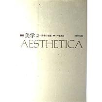 講座美学 1 | 今道 友信 |本 | 通販 | Amazon