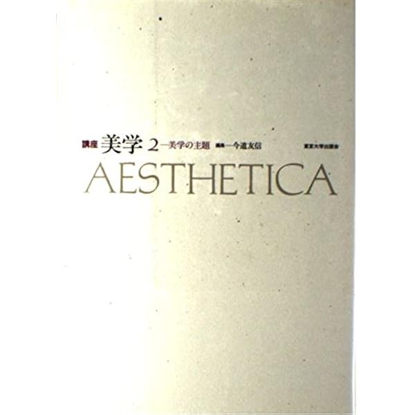 講座美学 2 | 今道 友信 |本 | 通販 | Amazon