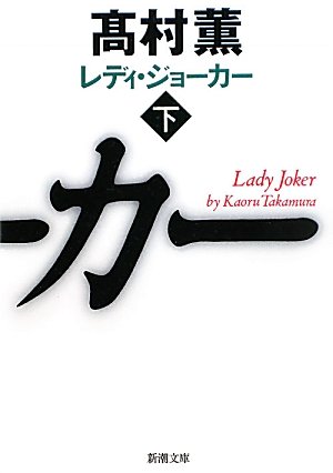 レディ・ジョーカー〈下〉 (新潮文庫)