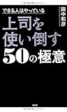 できる人はやっている 上司を使い倒す50の極意