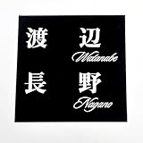 ブラックステンレス表札150x150mm エッチング(彫り)加工 スタンダード (二世帯用)