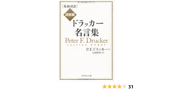 Amazon 英和対訳 決定版 ドラッカー名言集 P F ドラッカー 上田 惇生 編訳 本 通販