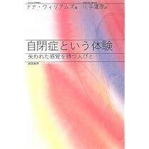 自閉症という体験 | ドナ・ウィリアムズ, 川手 鷹彦 |本 | 通販 | Amazon