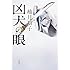 柚月裕子「凶犬の眼」