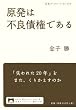 原発は不良債権である (岩波ブックレット)