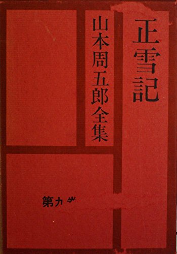 正雪記 (1957年) (ロマン・ブックス)