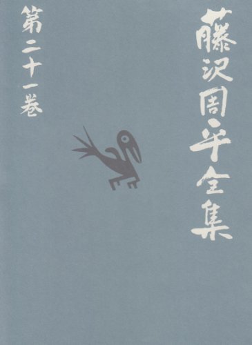 藤沢周平:三屋清左衛門残日録/秘太刀馬の骨 藤沢周平全集 第二十一巻
