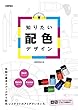 知りたい配色デザイン