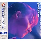 終わらないアンコール