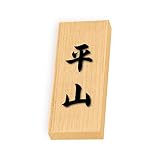 丸三タカギ 彫り込み済表札 天然銘木 特7UH-8-4-平山 彫り込み名字: 平山 【完成品】