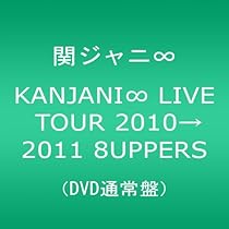 Amazon.co.jp: KANJANI∞ 五大ドームTOUR EIGHT×EIGHTER おもんなかっ