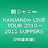 関ジャニ∞「KANJANI∞ LIVE TOUR 2010→2011 8UPPERS(DVD通常盤)」