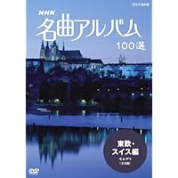 Amazon.co.jp: NHK 名曲アルバム 100選 DVD-BOX : (オムニバス): DVD