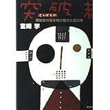突破者: 戦後史の陰を駆け抜けた五〇年