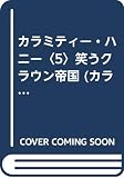 笑うクラウン帝国 (カラミティー・ハニー 5)