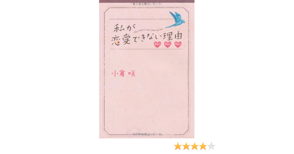 私が恋愛できない理由 小倉 咲 本 通販 Amazon