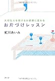 大切な人を招けるお部屋に変わる　お片づけレッスン