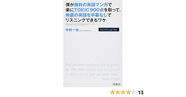 僕が無料の英語マンガで楽にtoeic900点を取って 映画の英語を字幕なしでリスニングできるワケ 中村 一也 本 通販 Amazon