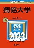 獨協大学 (2023年版大学入試シリーズ)