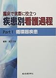 臨床で実際に役立つ 疾患別看護過程 Part1 循環器疾患